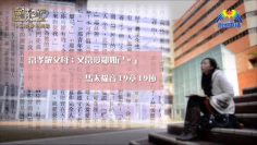 創世電視《靈情日記》第92集 – 委身的挑戰