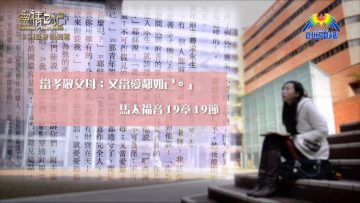 創世電視《靈情日記》第92集 – 委身的挑戰