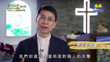 《靈情日記 – 舊約》- 第920集﹕上帝無所不知