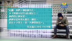 創世電視《靈情日記》第93集 – 義務和責任的挑戰