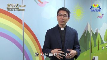 《靈情日記 – 舊約》- 第930集﹕向上帝唱新歌