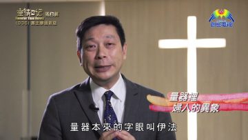 《靈情日記 – 舊約》- 第936集﹕靠主勝過罪惡
