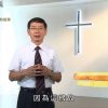 創世電視《靈情日記》第94集 – 跟隨上帝旨意的挑戰