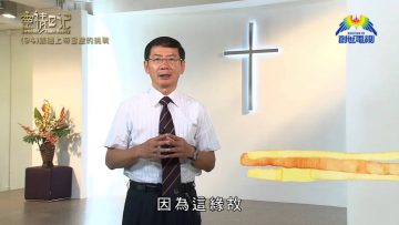 創世電視《靈情日記》第94集 – 跟隨上帝旨意的挑戰
