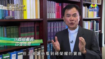 《靈情日記 – 舊約》- 第946集﹕上帝榮耀的寶座