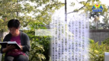 創世電視《靈情日記》第95集 – 蒙恩的挑戰