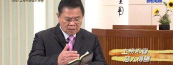 《靈情日記 – 舊約》- 第95集 : 上帝不容惡人得勝