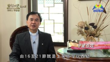 《靈情日記 – 舊約》- 第951集﹕守望者