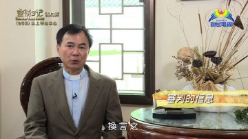 《靈情日記 – 舊約》- 第953集﹕以上帝為中心