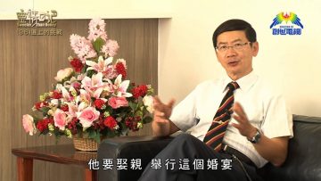 創世電視《靈情日記》第96集 – 選上的挑戰