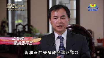 《靈情日記 – 舊約》- 第960集﹕上帝與人同在