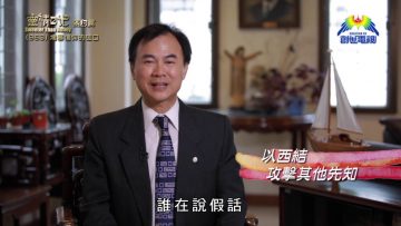 《靈情日記 – 舊約》- 第963集﹕ 堵塞信仰的破口