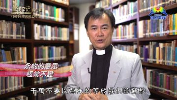 《靈情日記 – 舊約》- 第969集﹕守約的上帝