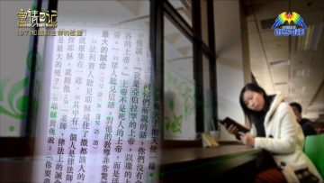 創世電視《靈情日記》第97集 – 知識和生命的改變