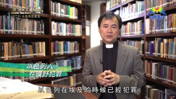 《靈情日記 – 舊約》- 第973集﹕以色列犯罪史