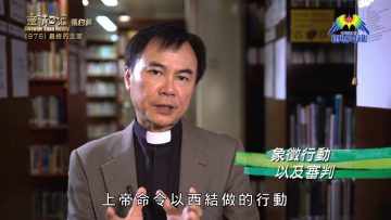 《靈情日記 – 舊約》- 第976集﹕最終的主宰