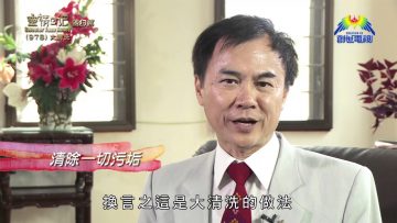 《靈情日記 – 舊約》- 第978集﹕大清洗