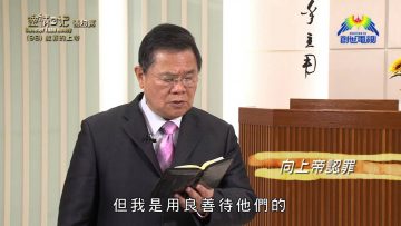 《靈情日記 – 舊約》- 第98集 : 赦罪的上帝