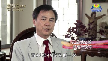 《靈情日記 – 舊約》- 第981集﹕審判犯罪者