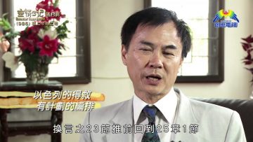 《靈情日記 – 舊約》- 第986集﹕尊上帝為上帝