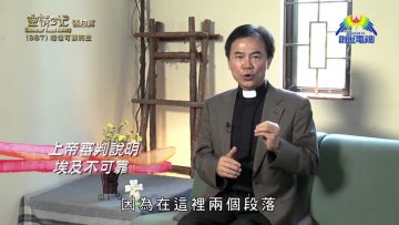 《靈情日記 – 舊約》- 第987集﹕相信可靠的主