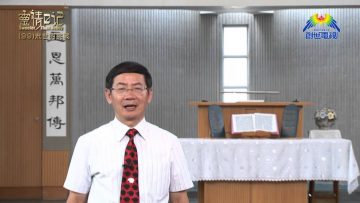 創世電視《靈情日記》第99集 – 末世的挑戰