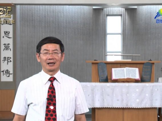 創世電視《靈情日記》第99集 – 末世的挑戰