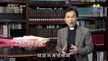 《靈情日記 – 舊約》- 第990集﹕世界掌權者