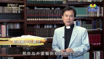 《靈情日記 – 舊約》- 第992集﹕上帝挽回罪人