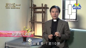 《靈情日記 – 舊約》- 第993集﹕主親自作牧者