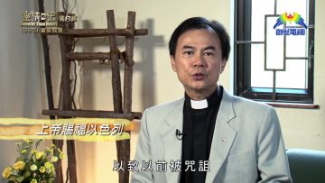 《靈情日記 – 舊約》- 第995集﹕宣告救恩