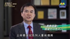 《靈情日記 – 舊約》- 第997集﹕復興的源頭