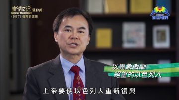 《靈情日記 – 舊約》- 第997集﹕復興的源頭