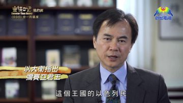 《靈情日記 – 舊約》- 第998集﹕ 合一的國度