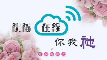 祝福在線你我祂