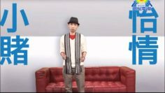 《信仰無添加1》第八集：基督徒可否賭博呢?