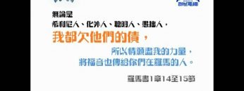 《信仰無添加2》第七集：基督徒是否一定要傳福音呢?