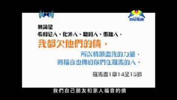 《信仰無添加2》第七集：基督徒是否一定要傳福音呢?