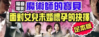 [父親節呈獻]電影《魔術師的寶貝》江華演繹國際級魔術師 面對女兒未婚懷孕的抉擇