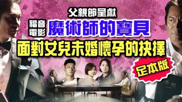 [父親節呈獻]電影《魔術師的寶貝》江華演繹國際級魔術師 面對女兒未婚懷孕的抉擇