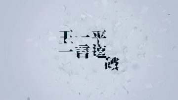 擊退恐懼(下) 王一平牧師 《一言道破》