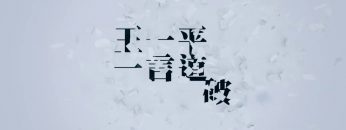 患難是什麼？(下) 王一平牧師 《一言道破》
