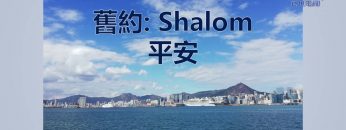 平安是什麼?(上) 王一平牧師 《一言道破》