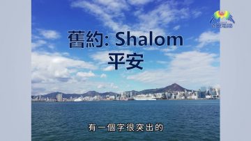 平安是什麼？(上) 王一平牧師 《一言道破》