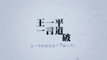 平安是什麼？(下) 王一平牧師 《一言道破》