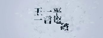 到底日子怎樣過？(下) 王一平牧師 《一言道破》