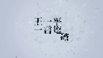 到底日子怎樣過？(下) 王一平牧師 《一言道破》