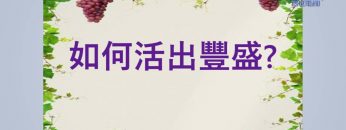 豐盛是什麼？(上)  王一平牧師 《一言道破》