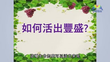 豐盛是什麼？(上)  王一平牧師 《一言道破》
