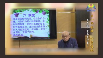 豐盛是什麼？(下) 王一平牧師 《一言道破》